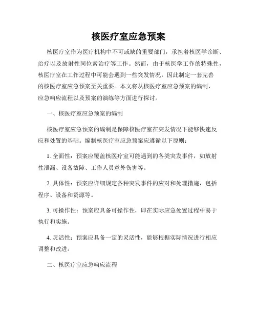 核医疗室应急预案
