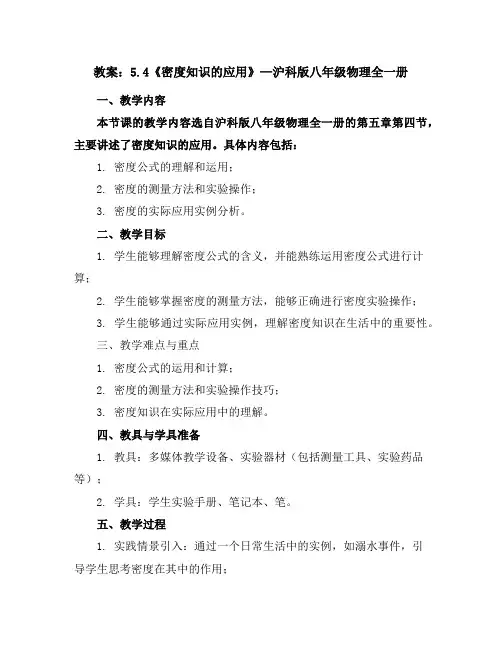 5.4《密度知识的应用》—沪科版八年级物理全一册教案