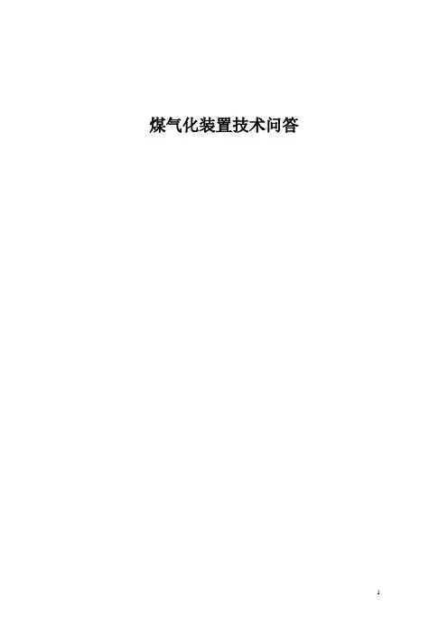 煤气化技术问答