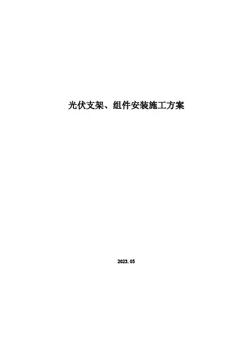 光伏支架、组件安装施工方案