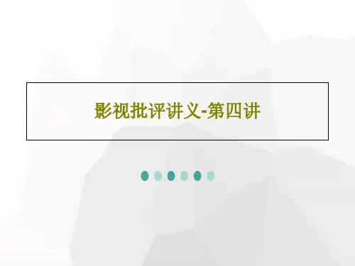 影视批评讲义-第四讲PPT16页