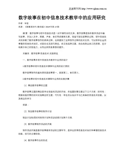 数字故事在初中信息技术教学中的应用研究