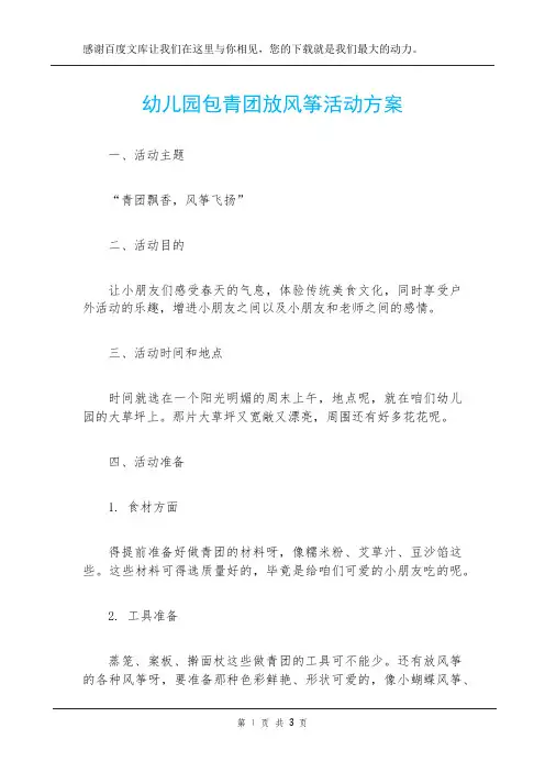 幼儿园包青团放风筝活动方案