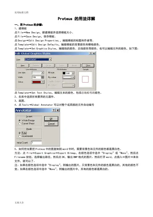 Proteus地用法详解