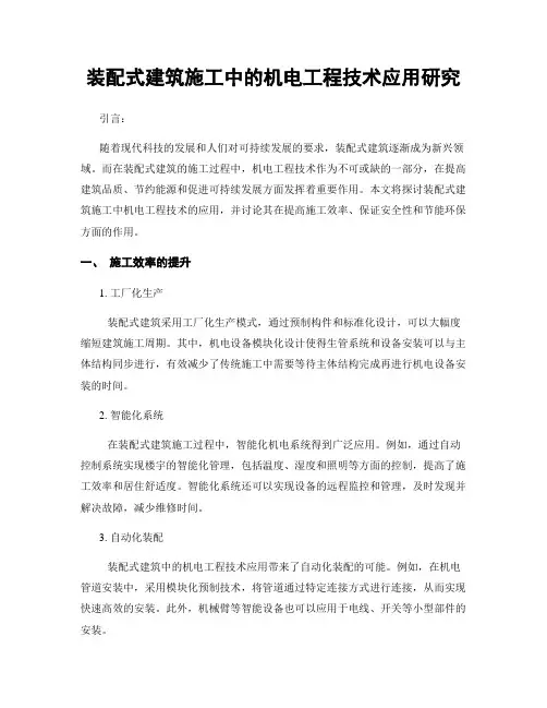 装配式建筑施工中的机电工程技术应用研究