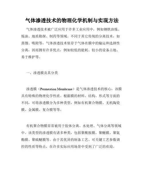 气体渗透技术的物理化学机制与实现方法