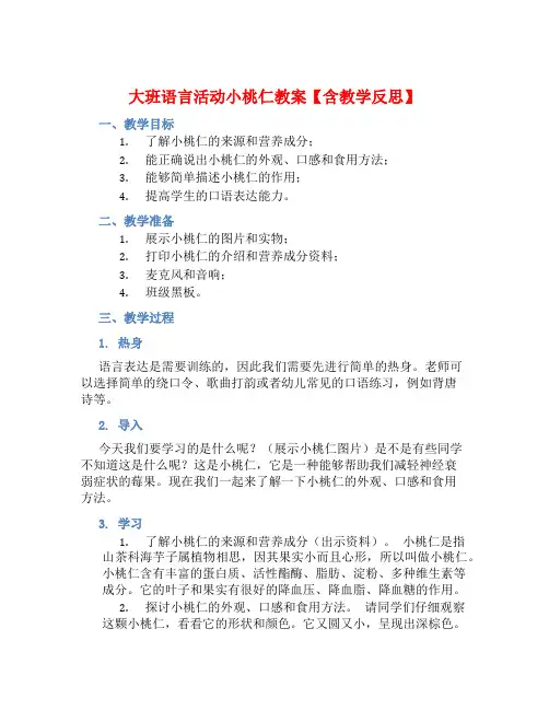 大班语言活动小桃仁教案【含教学反思】