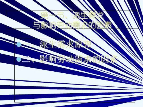 人大劳动经济学课件第二章【ppt】