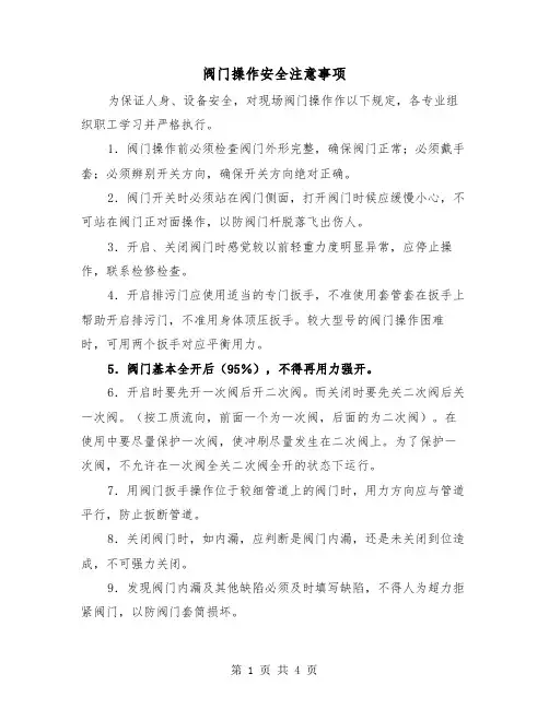 阀门操作安全注意事项（2篇）