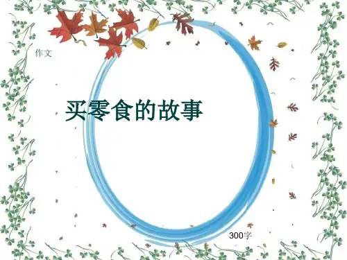 小学四年级作文《买零食的故事》300字(共7页PPT)