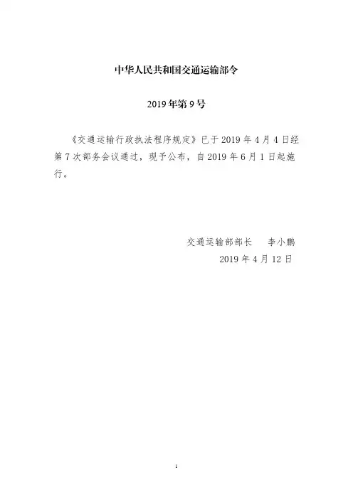 交通运输行政执法程序规定