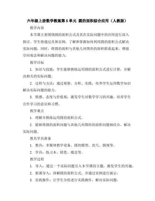 六年级上册数学教案-第5单元圆的面积综合应用(人教版)