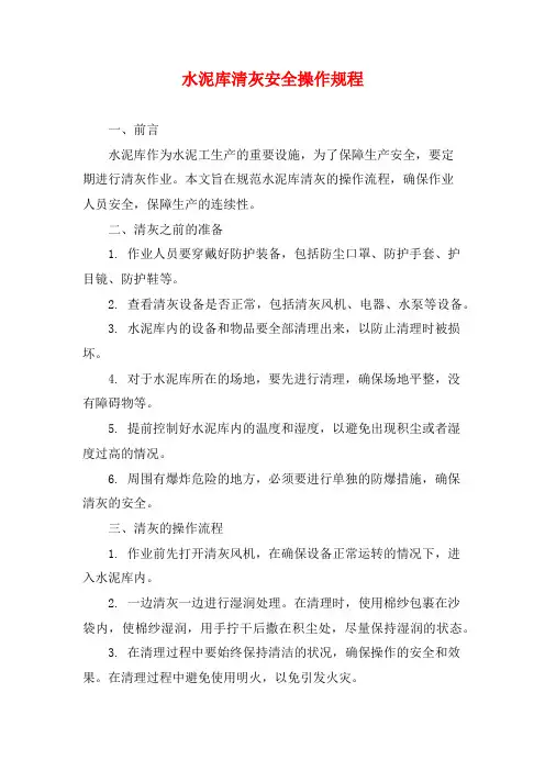 水泥库清灰安全操作规程