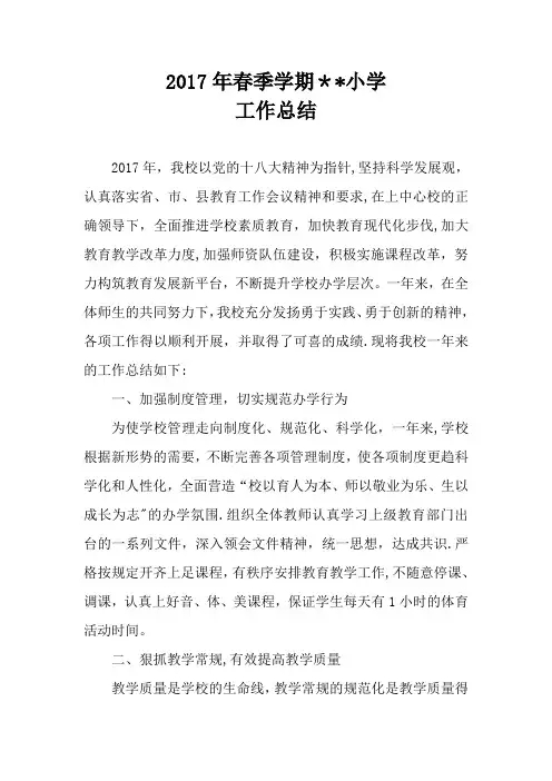 2017年春季学校工作总结