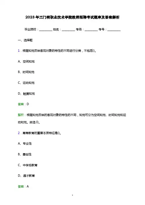 2023年三门峡职业技术学院教师招聘考试题库及答案解析