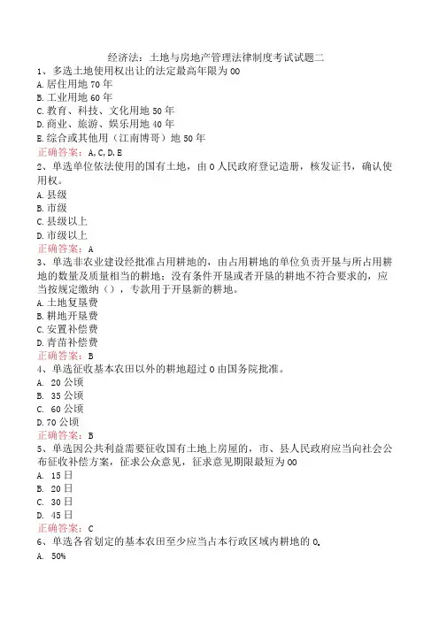 经济法：土地与房地产管理法律制度考试试题二