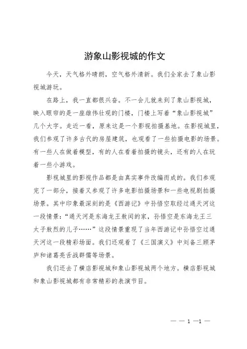 游象山影视城的作文