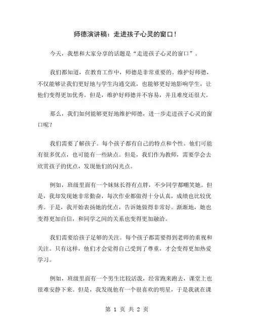 师德演讲稿：走进孩子心灵的窗口