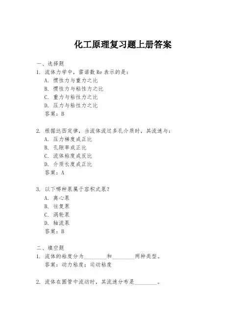 化工原理复习题上册答案
