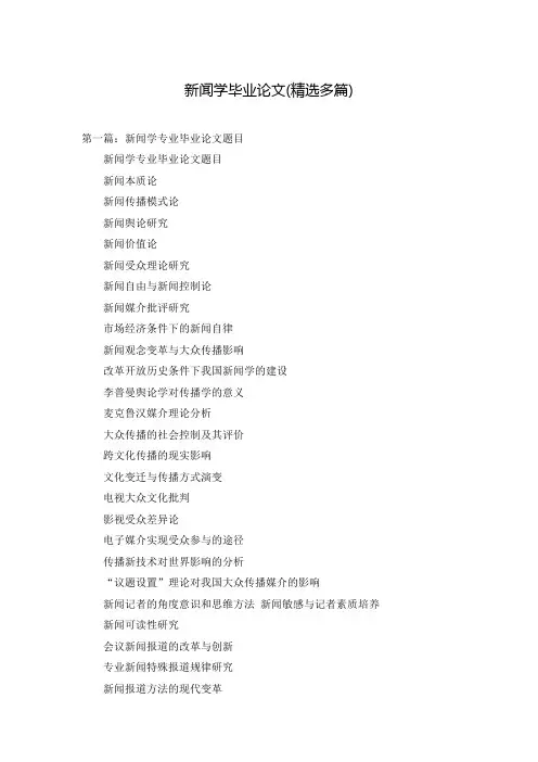 新闻学毕业论文(精选多篇)