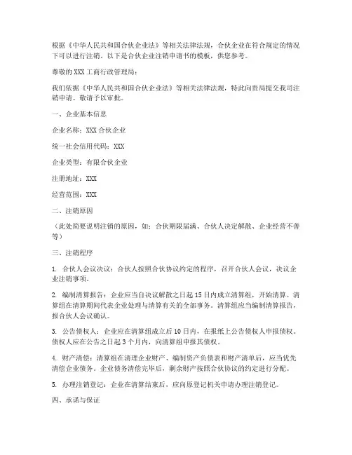 合伙企业注销申请书模板