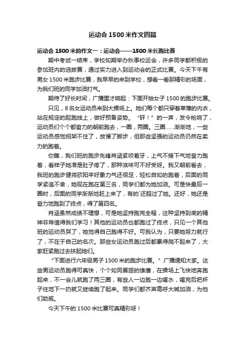 运动会1500米作文四篇