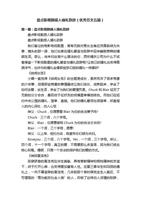 盘点影视剧感人婚礼致辞（优秀范文五篇）