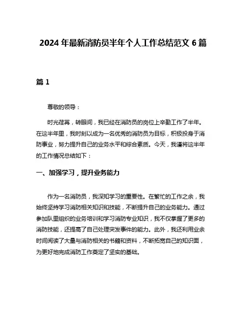 2024年最新消防员半年个人工作总结范文6篇