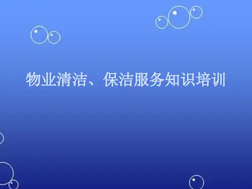 物业清洁、保洁服务知识培训课件
