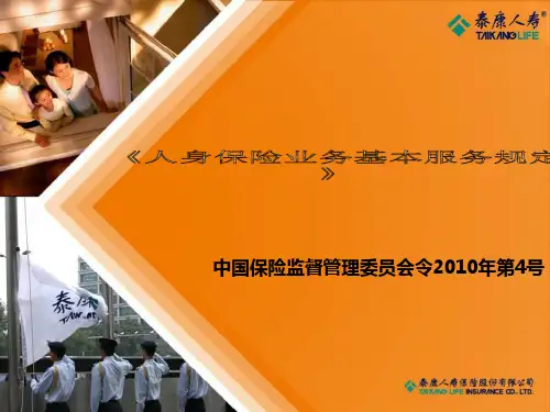 《人身保险业务基本服务规定》