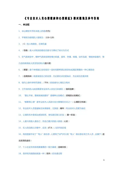专业技术人员心理健康和心理调适