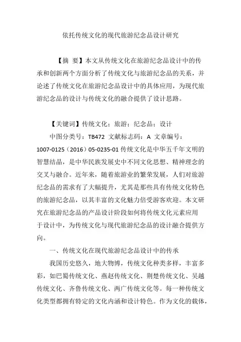 依托传统文化的现代旅游纪念品设计研究