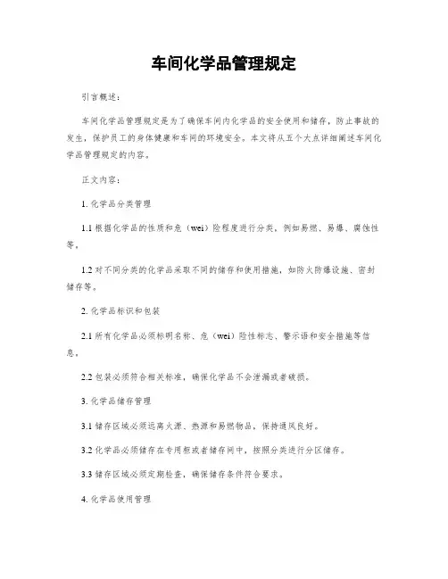 车间化学品管理规定