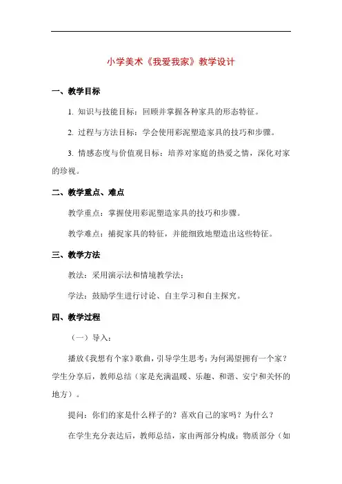 【精品】小学美术《我爱我家》教学设计