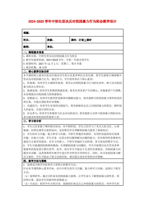 2024-2025学年中职生坚决反对校园暴力行为班会教学设计
