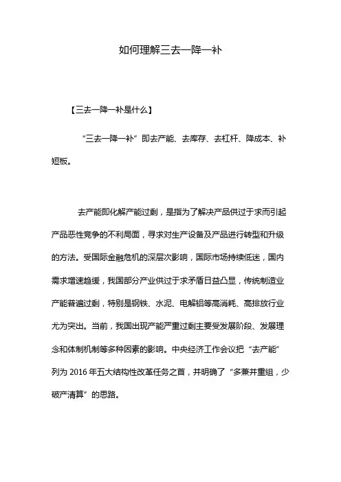如何理解三去一降一补