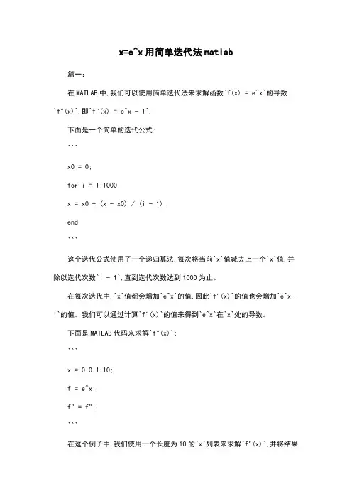 x=e^x用简单迭代法matlab