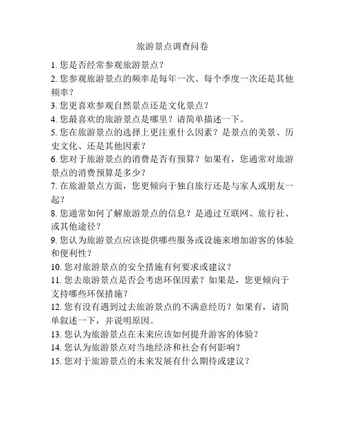 旅游景点调查问卷