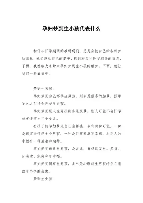 育儿知识：孕妇梦到生小孩代表什么
