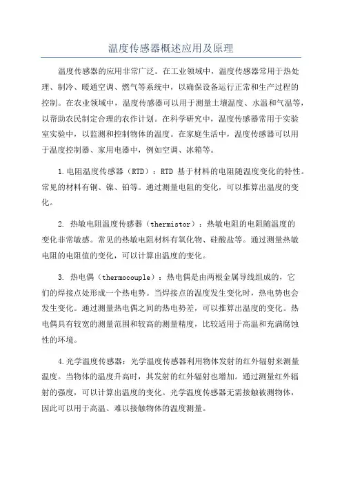 温度传感器概述应用及原理