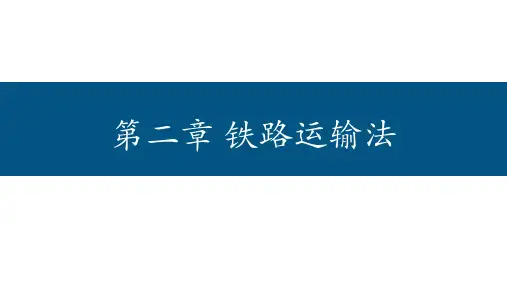 交通运输法-第二章-铁路运输法