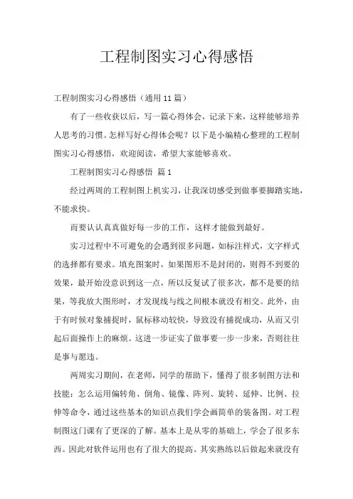 工程制图实习心得感悟(通用11篇)