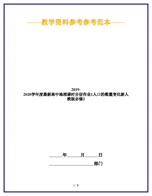 2019-2020学年度最新高中地理课时分层作业1人口的数量变化新人教版必修2