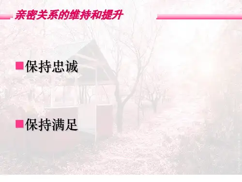 亲密关系心理学课件16章