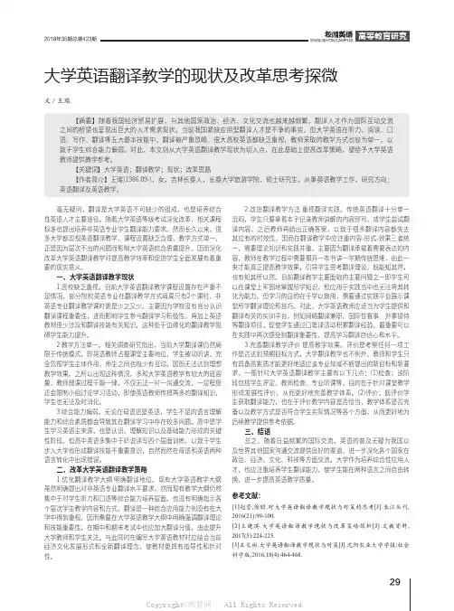 大学英语翻译教学的现状及改革思考探微