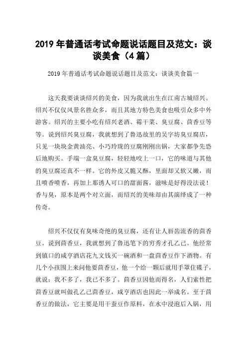 2019年普通话考试命题说话题目及范文：谈谈美食(4篇)