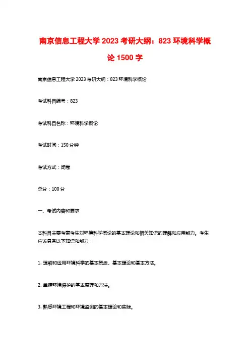 南京信息工程大学2023考研大纲：823环境科学概论