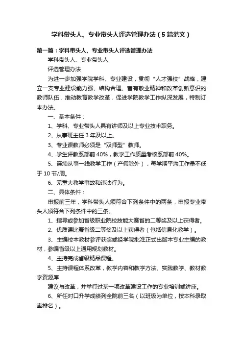 学科带头人、专业带头人评选管理办法（5篇范文）