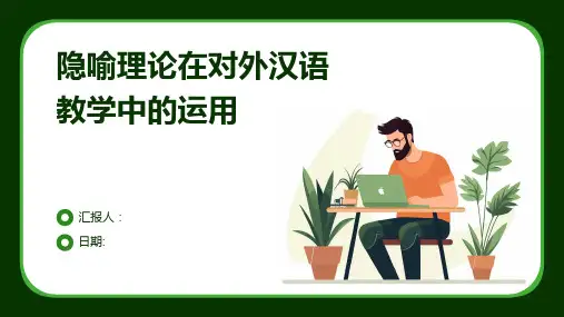 隐喻理论在对外汉语教学中的运用
