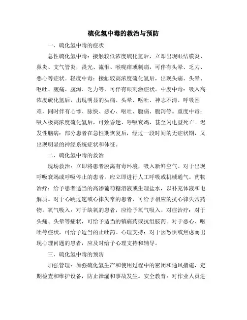 硫化氢中毒的救治与预防
